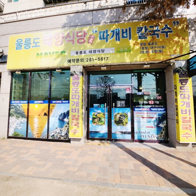  [포항] 울릉도 태양식당에서 녹진한 따개비칼국수 & 죽 먹은 후기