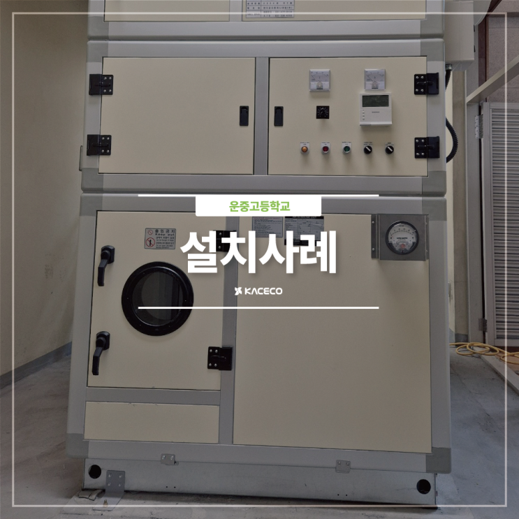  운중고등학교 노후냉난방개선공사 공기조화기 공조기 공기순환용 팬 구매 제트공조기 설치사례 설치현장