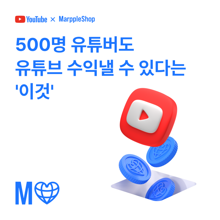 [마플샵] 구독자 500명 유튜버도 수익낼 수 있다는 '이것'