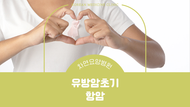  유방암초기항암치료 위해서 조기발견 중요