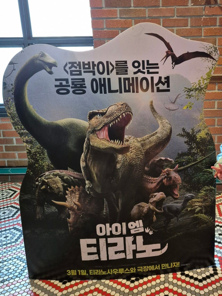  아이엠 티라노, 판교CGV에서 아이와 함께 볼 만한 영화