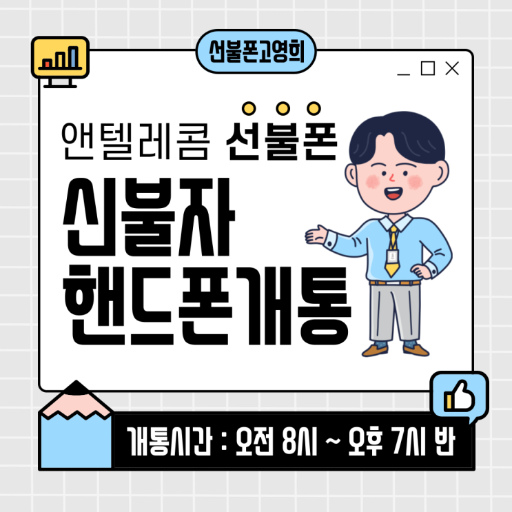 신불자핸드폰개통 앤텔레콤 선불폰 이용해요