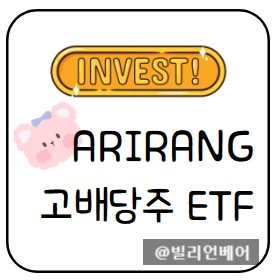  저 PBR 종목이 높은 비중을 차지하는 아리랑고배당주 ETF
