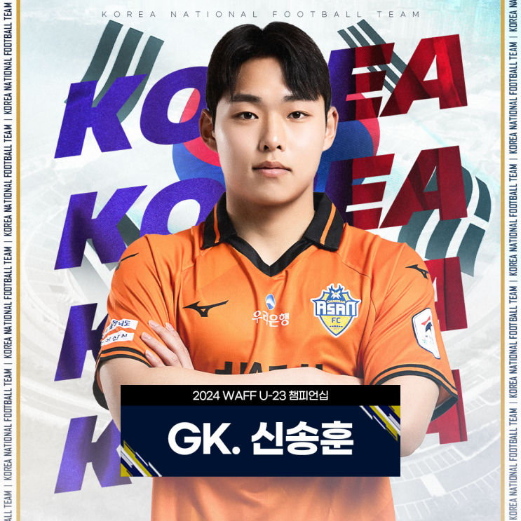 <b>충남아산</b>FC <b>골키퍼 신송훈</b>, 올림픽 대표팀 승선