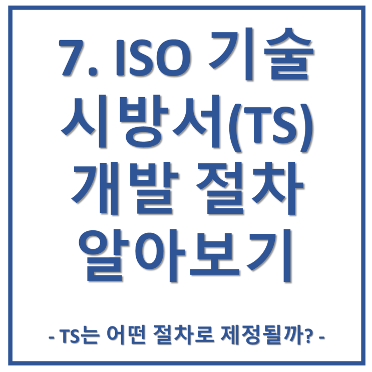 7. ISO TS(기술 시방서)의 개발 절차