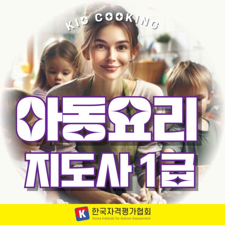 아동요리지도사 1급 빠른 취득 후기 아동요리지도사 1급 빠른 취득 후기