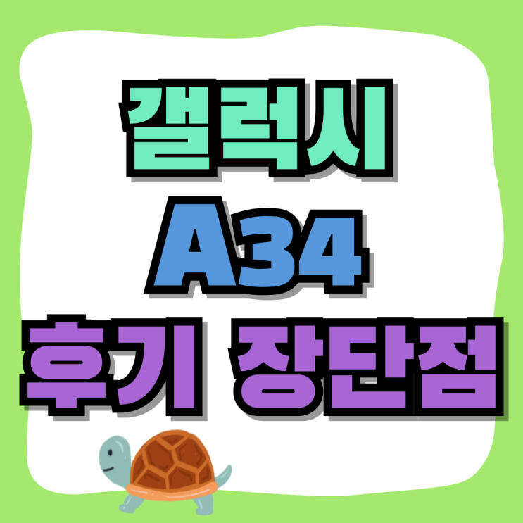 갤럭시 A43 후기 장단점 무료 구입처 공유 갤럭시 A43 후기 장단점 무료 구입처 공유
