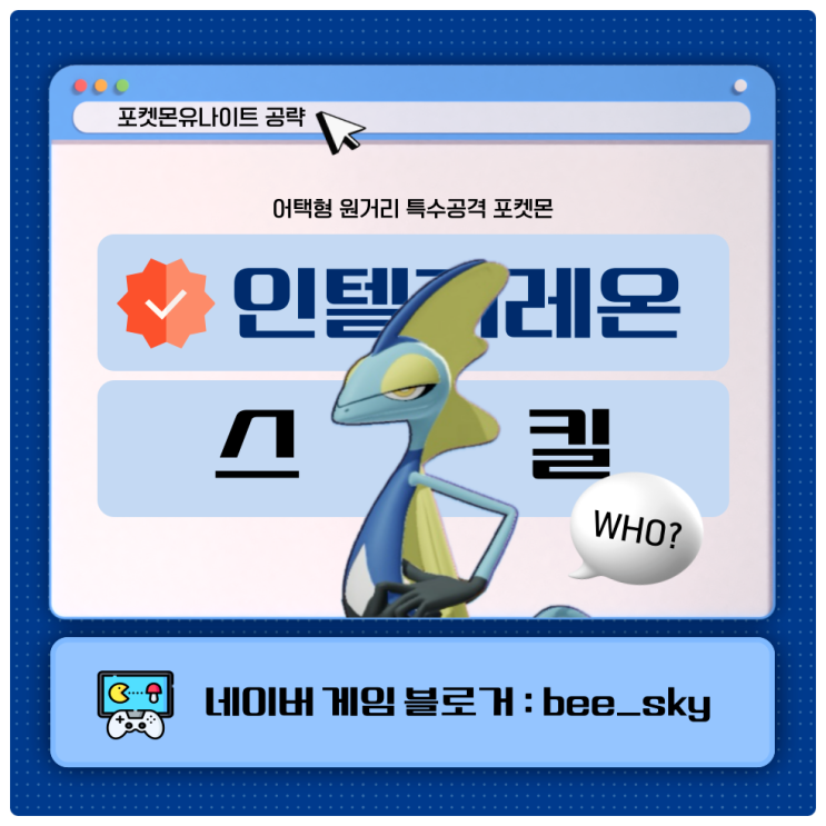  인텔리레온 스킬 포켓몬유나이트