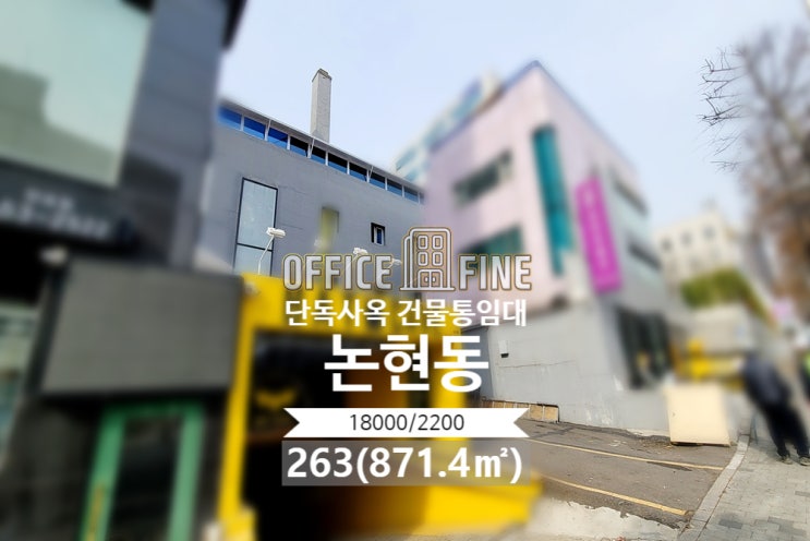  [강남구 사옥] 논현역 3분 잠원동 209(690.9) 역세권 단독 사옥 건물 통임대 [잠원동 사옥]