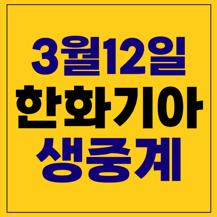 한화 시범<b>경기</b> 중계 방송 <b>류현진</b> 선발 <b>경기</b> 2024년3월12일 <b>KIA</b>... 