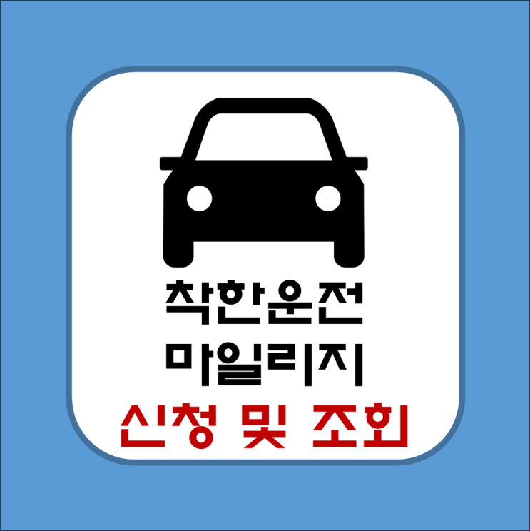  착한운전마일리지 신청 및 조회 방법(내 마일리지는 90점)