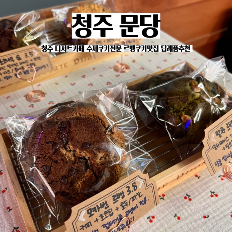  청주수제쿠키 맛집 문당 용암동 르뱅쿠키 디저트카페 답례품 추천 수제디저트 쿠키선물