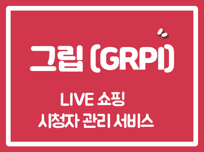  그립상위노출 그립시청자마케팅 쇼핑라이브조회수 쇼핑라이브시청자 그립채팅마케팅 쇼핑라이브하트찜 쇼핑라이브채팅