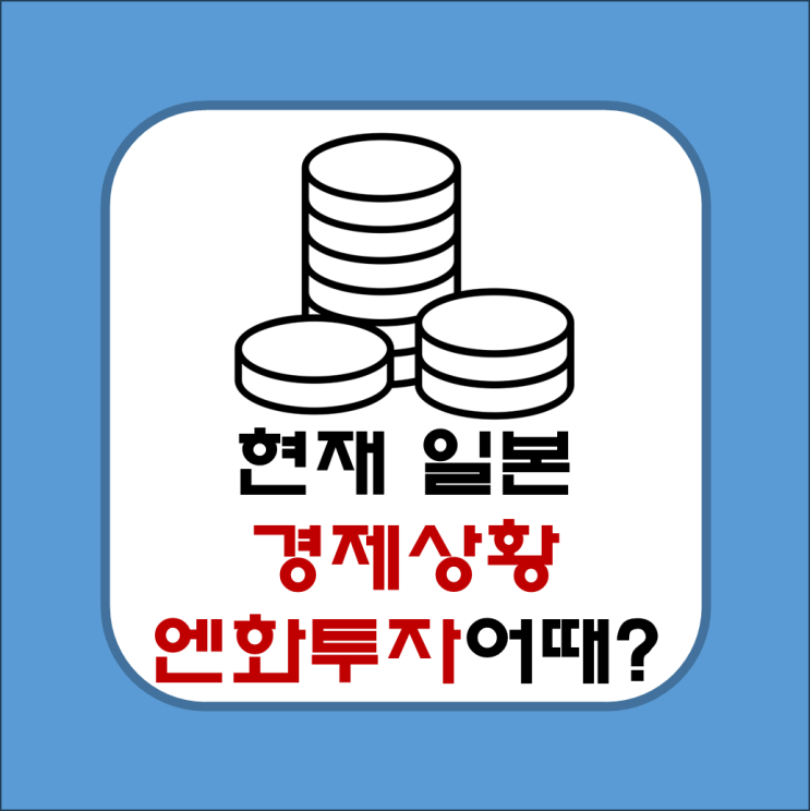  일본 경제를 바라보는 두 가지 시선과 엔화 투자 기회인가?, 위험인가?(환차익)