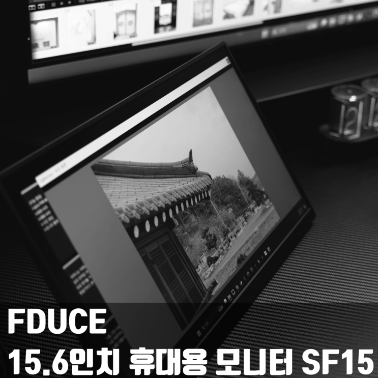 가성비 좋은 15.6인치 포터블 모니터 FDUCE 휴대용 모니터 SF15 리뷰