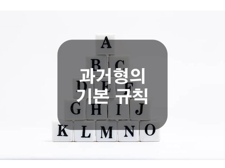  영어 기본 문법 알기 과거형은 무엇인가요?