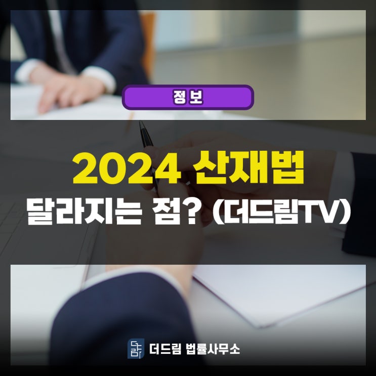  2024년 산재법: 뭐가 달라졌는지 짚어보기