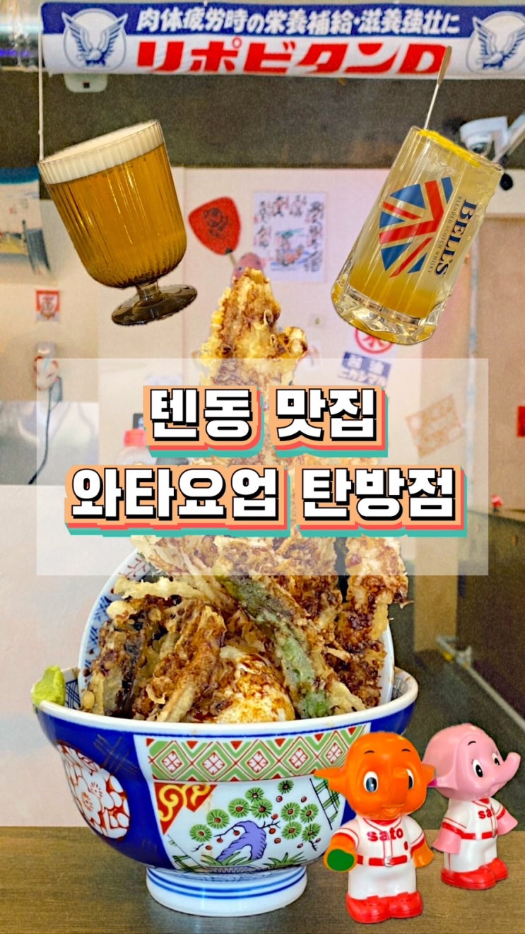  [대전 탄방동맛집]바삭담백한 텐동이 맛있는 집 와타요업