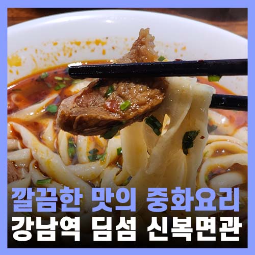  강남역 맛집 역삼역 점심 딤섬이 맛있던 신복면관