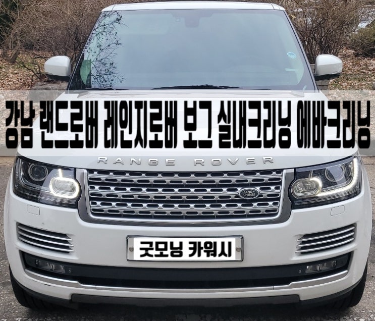  레인지로버 보그 에바크리닝 실내크리닝 압구정 청담동 내부 세차