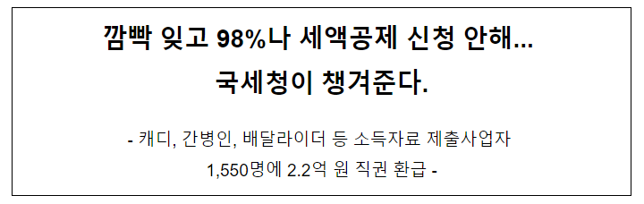 깜빡 잊고 98%나 세액공제 신청 안해... 국세청이 챙겨준다. 깜빡 잊고 98%나 세액공제 신청 안해... 국세청이 챙겨준다.