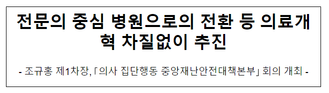 전문의 중심 병원으로의 전환 등 의료개혁 차질없이 추진