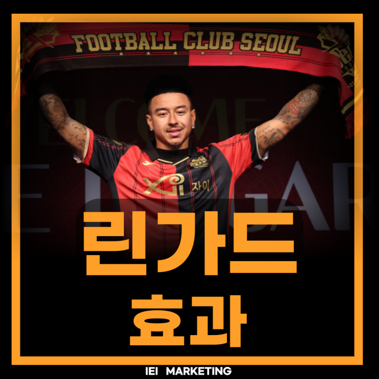 <b>린가드</b> 효과 FC 서울 마케팅... 유니폼 상암 월드컵 경기장 <b>관중</b>
