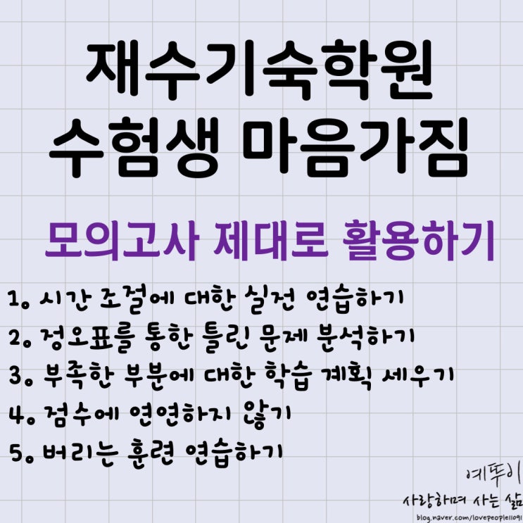  재수기숙학원 수험생 마음가짐 모의고사 시간 조절 및 체크 정오표 활용법