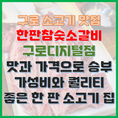 맛과 가격으로 승부하는 구로디지털단지 소고기 회식 맛집 한판참숯소갈비 맛과 가격으로 승부하는 구로디지털단지 소고기 회식 맛집 한판참숯소갈비