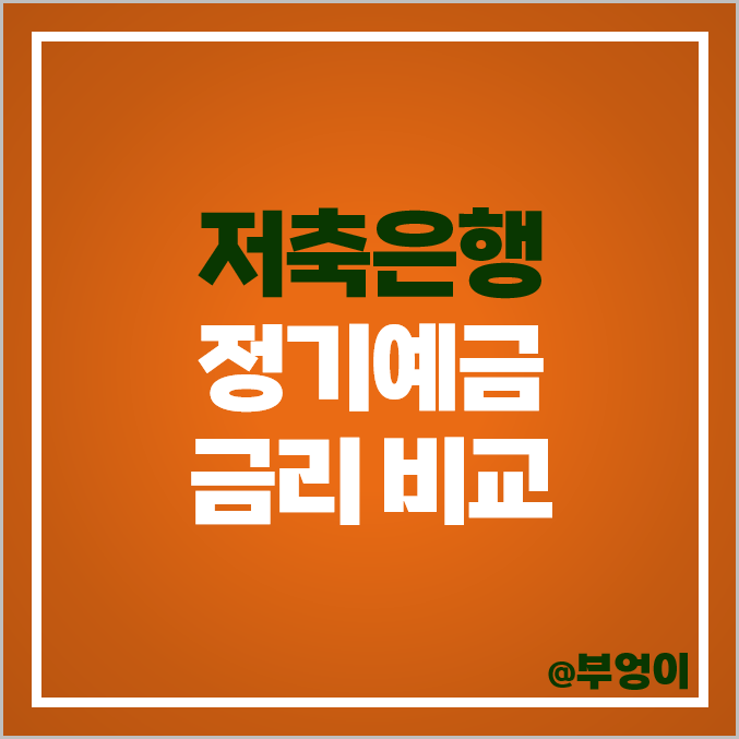 저축은행 정기예금 금리 비교 예금 이자 높은 은행 특판 추천 저축은행 정기예금 금리 비교 예금 이자 높은 은행 특판 추천