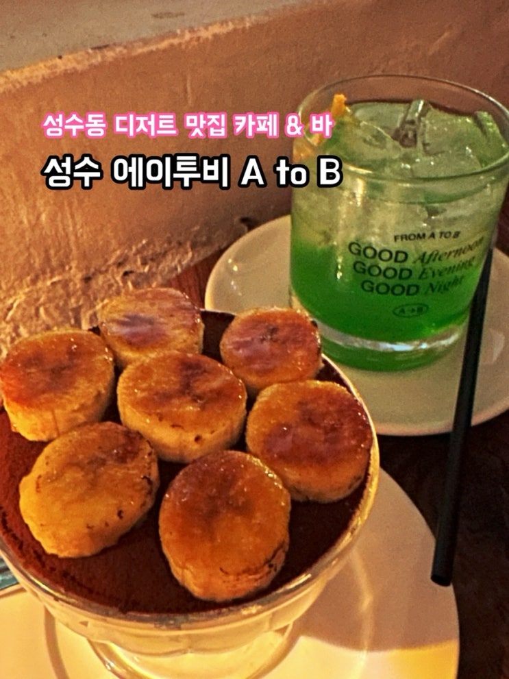  성수 분위기 좋은 디저트 카페 에이투비 A to B