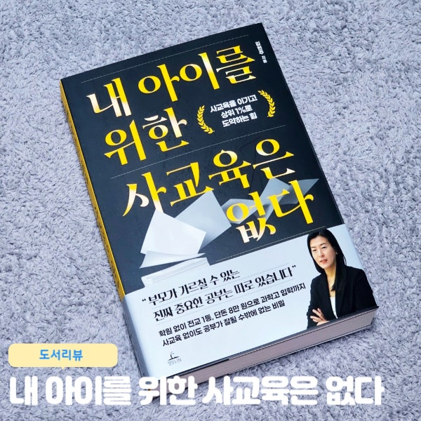 내 아이를 위한 사교육은 없다 자녀 교육서 추천