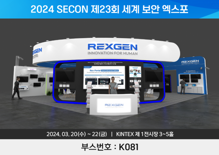  렉스젠(주), 제23회 세계 보안 엑스포(SECON 2024) 참가 / 부스 K081