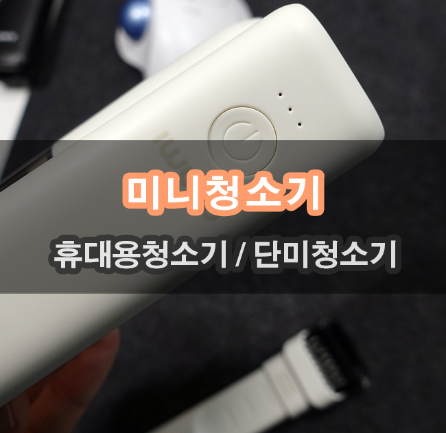  책상 깨끗하게 관리하기 단미 휴대용미니청소기로 관리하자