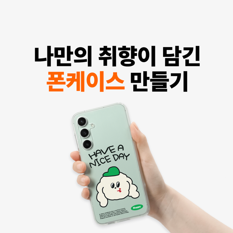  [마플] 나만의 취향이 담긴 폰케이스 만들기