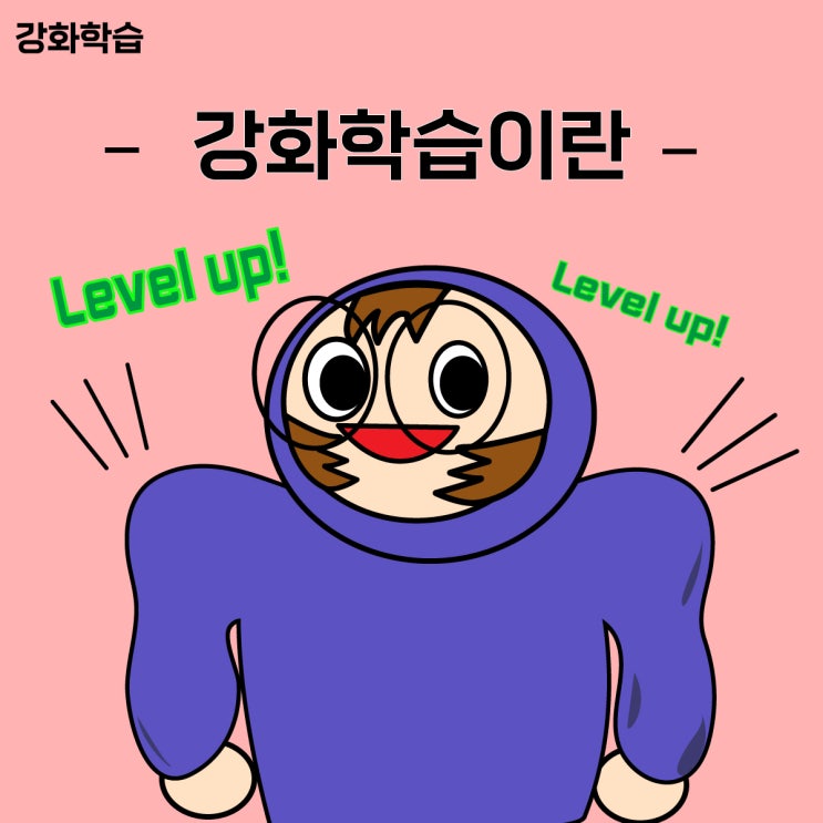  강화학습이 무엇인지 알아보자