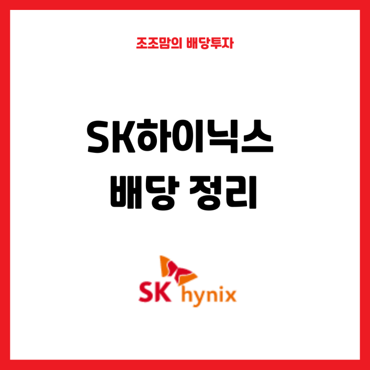  SK하이닉스 배당금, 배당 주기, 지급일은?