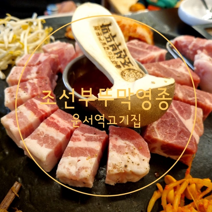  인천맛집 공항근처 운서역고기집 조선부뚜막영종점