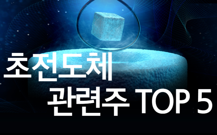  초전도체 관련주 TOP 5 종목분석