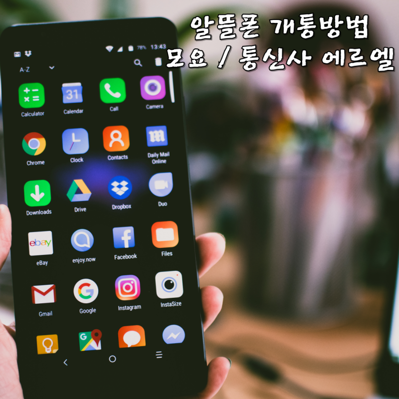 알뜰폰 셀프개통 방법 요즘제비교 사이트 모요 10분만에 개통하기