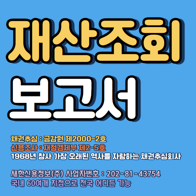  채무자 재산조회 절차와 빠른 방법 ( 채무자 신용조사 포함 )