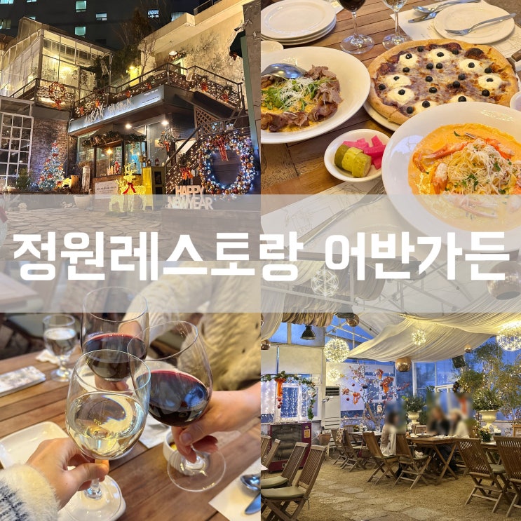  서대문역 근처 정원 레스토랑 어반가든 브런치 덕수궁 주변 점심 맛집 추천 내돈내산