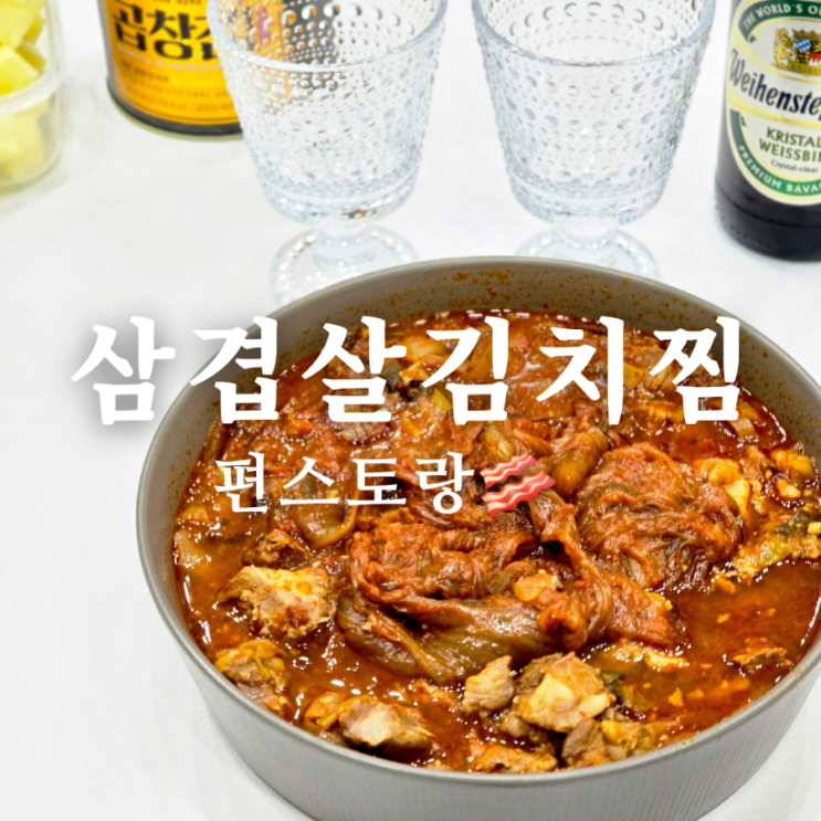  편스토랑 한채영 전기밥솥 삼겹살 김치찜 만들기 쉬운 요리