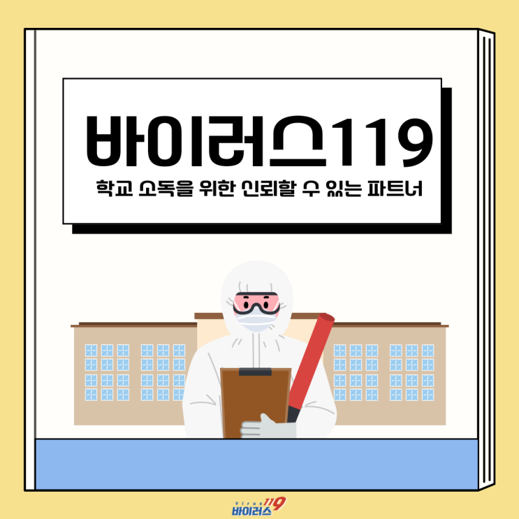  학교소독 초, 중, 고등학교 어디든 소독은 중요합니다.