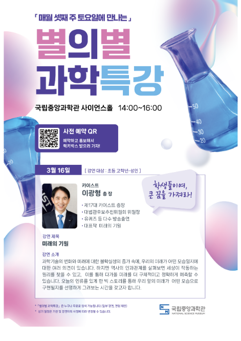 국립중앙과학관, 별의별 과학특강 운영 국립중앙과학관, 별의별 과학특강 운영