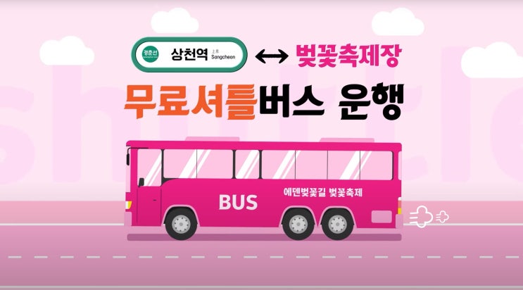  경기도 벚꽃명소 가평 2024 에덴 벚꽃길 벚꽃축제 기본 정보 (셔틀버스, 안내도 등)