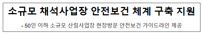 소규모 채석사업장 안전보건 체계 구축 지원 소규모 채석사업장 안전보건 체계 구축 지원