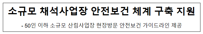 소규모 채석사업장 안전보건 체계 구축 지원