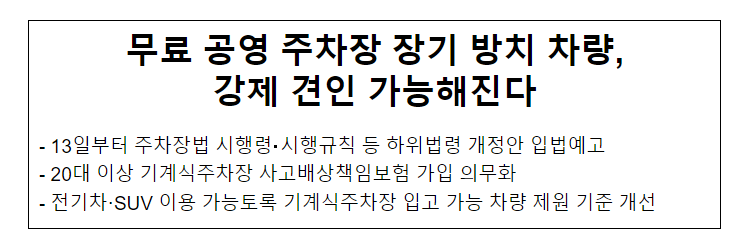 무료 공영 주차장 장기 방치 차량, 강제 견인 가능해진다 무료 공영 주차장 장기 방치 차량, 강제 견인 가능해진다