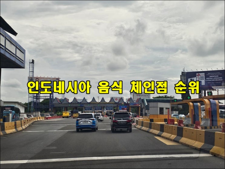  인도네시아 요식업 체인점 순위
